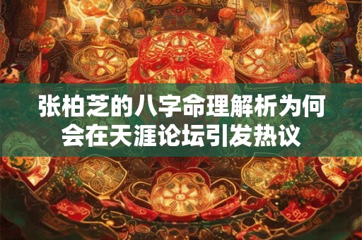 张柏芝的八字命理解析为何会在天涯论坛引发热议