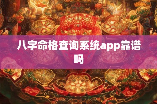 八字命格查询系统app靠谱吗