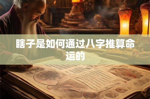 瞎子是如何通过八字推算命运的
