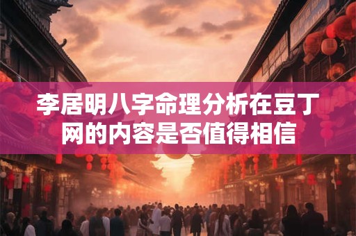 李居明八字命理分析在豆丁网的内容是否值得相信