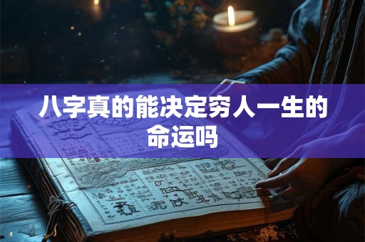 八字真的能决定穷人一生的命运吗