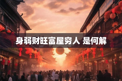 身弱财旺富屋穷人 是何解