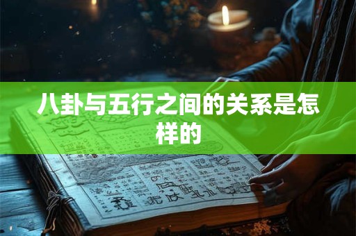 八卦与五行之间的关系是怎样的