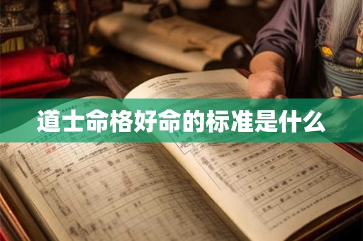 道士命格好命的标准是什么