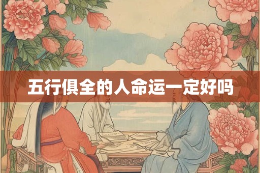 五行俱全的人命运一定好吗