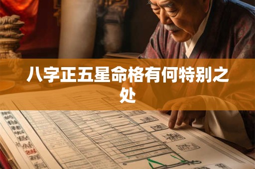 八字正五星命格有何特别之处