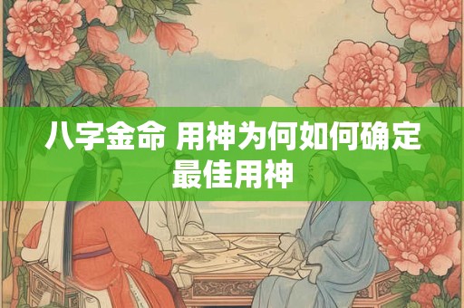 八字金命 用神为何如何确定最佳用神