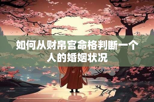 如何从财帛宫命格判断一个人的婚姻状况