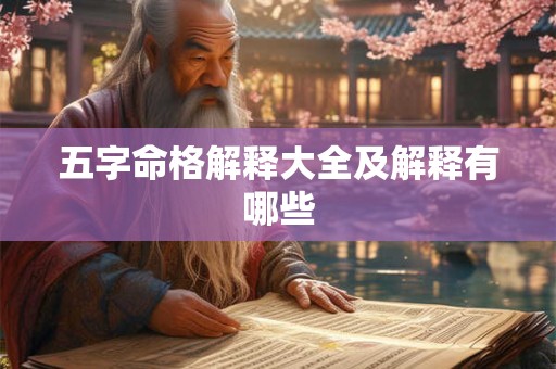 五字命格解释大全及解释有哪些
