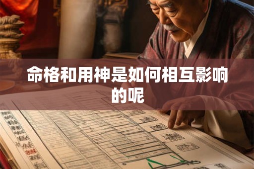 命格和用神是如何相互影响的呢