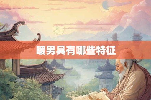 暖男具有哪些特征