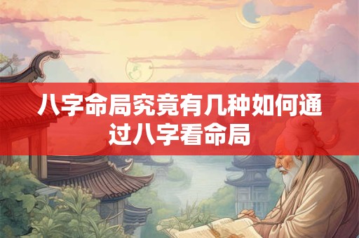 八字命局究竟有几种如何通过八字看命局