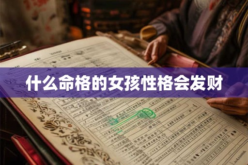 什么命格的女孩性格会发财