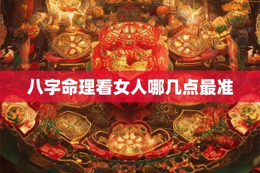 八字命理看女人哪几点最准