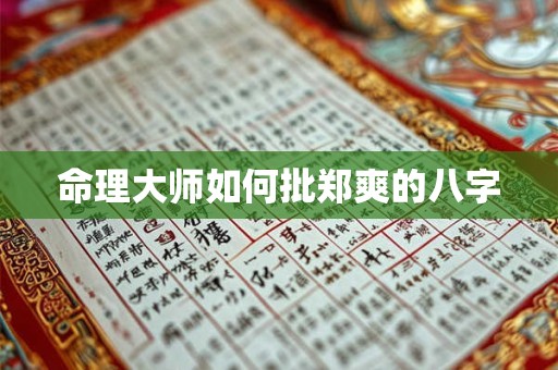 命理大师如何批郑爽的八字