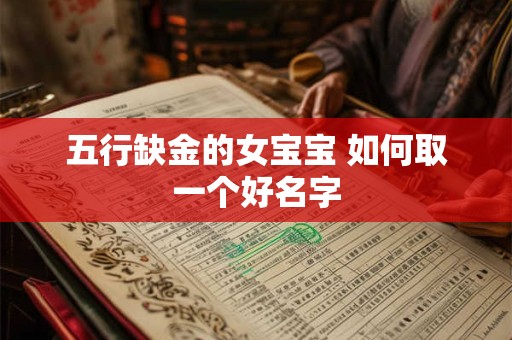 五行缺金的女宝宝 如何取一个好名字