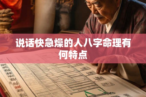 说话快急燥的人八字命理有何特点