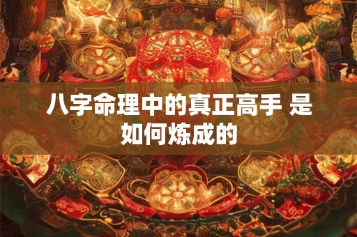 八字命理中的真正高手 是如何炼成的