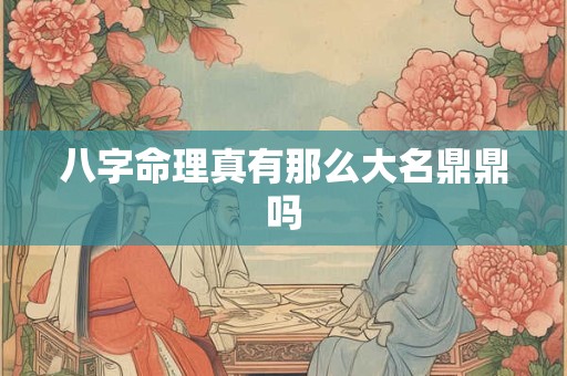 八字命理真有那么大名鼎鼎吗