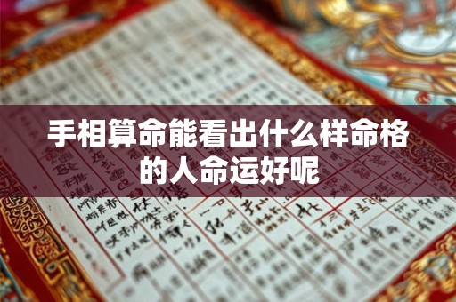 手相算命能看出什么样命格的人命运好呢