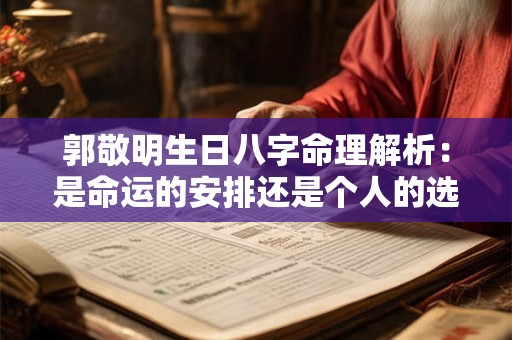 郭敬明生日八字命理解析：是命运的安排还是个人的选择