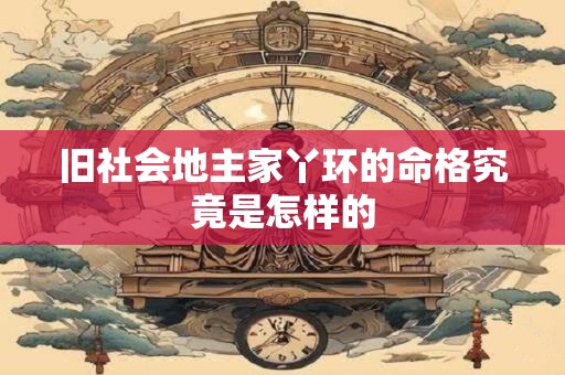 旧社会地主家丫环的命格究竟是怎样的