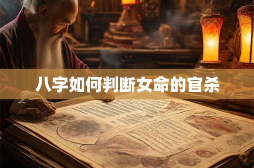 八字如何判断女命的官杀