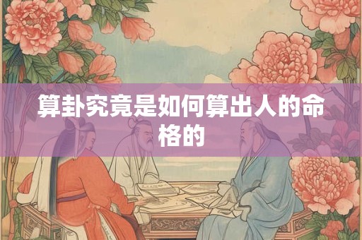 算卦究竟是如何算出人的命格的