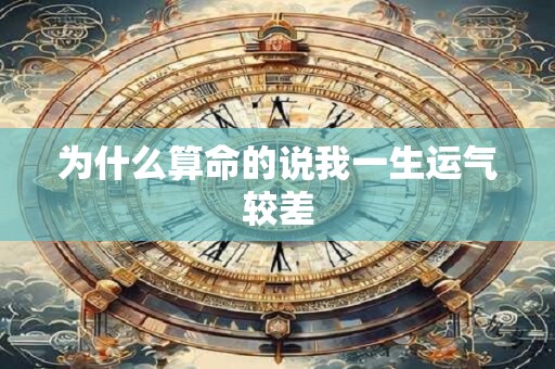 为什么算命的说我一生运气较差