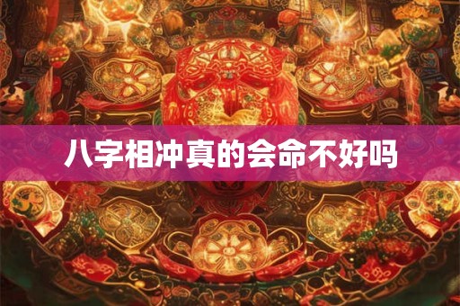 八字相冲真的会命不好吗
