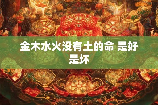 金木水火没有土的命 是好是坏