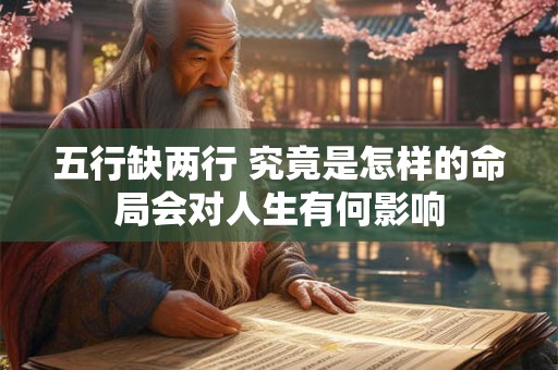 五行缺两行 究竟是怎样的命局会对人生有何影响
