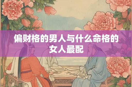 偏财格的男人与什么命格的女人最配