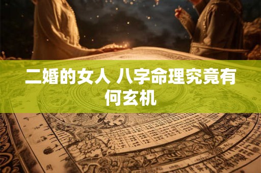 二婚的女人 八字命理究竟有何玄机
