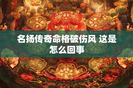 名扬传奇命格破伤风 这是怎么回事