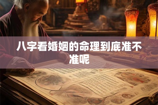 八字看婚姻的命理到底准不准呢