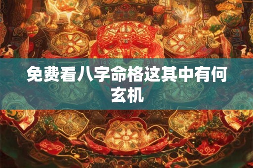 免费看八字命格这其中有何玄机
