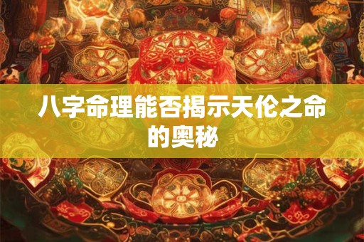 八字命理能否揭示天伦之命的奥秘