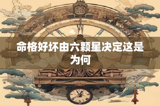 命格好坏由六颗星决定这是为何