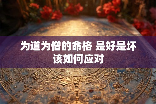 为道为僧的命格 是好是坏该如何应对