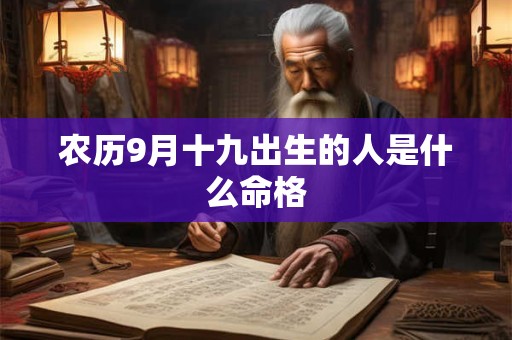 农历9月十九出生的人是什么命格