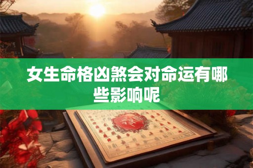 女生命格凶煞会对命运有哪些影响呢