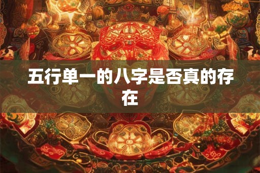 五行单一的八字是否真的存在