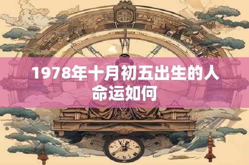 1978年十月初五出生的人命运如何