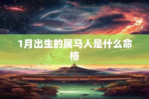 1月出生的属马人是什么命格