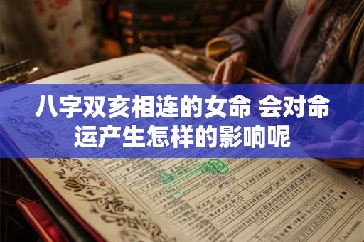 八字双亥相连的女命 会对命运产生怎样的影响呢