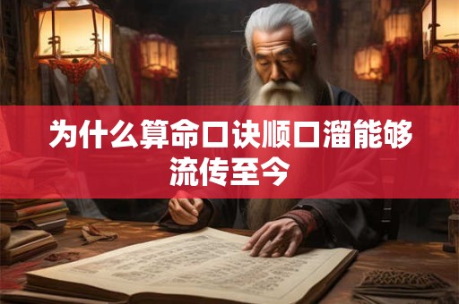 为什么算命口诀顺口溜能够流传至今