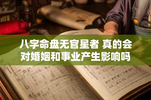 八字命盘无官星者 真的会对婚姻和事业产生影响吗