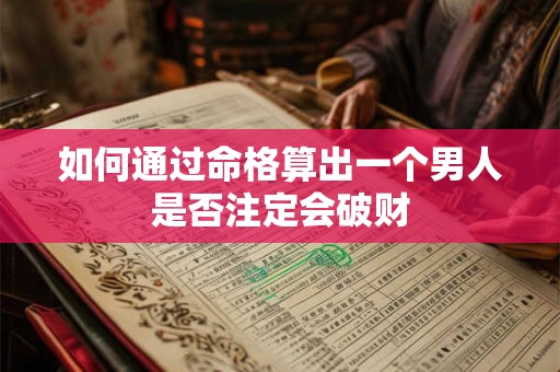 如何通过命格算出一个男人是否注定会破财