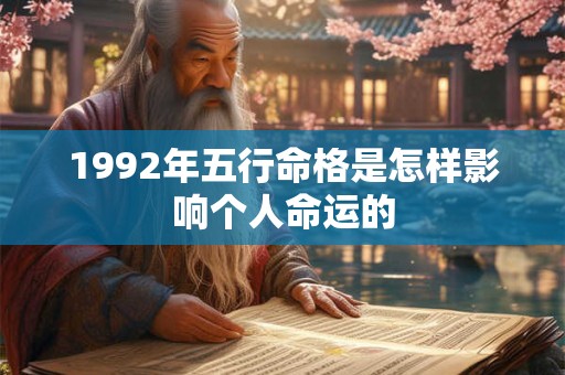 1992年五行命格是怎样影响个人命运的